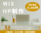 モニター大募集！WIXでホームページ制作いたします 低価格で高品質！修正回数無制限でHP作成します。 イメージ1