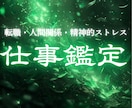仕事鑑定◇キャリア、昇進への霊視で視ます ◆転職、職場の人間関係で悩むあなたへ◆ イメージ1