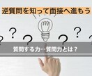 他者との差別化「逆質問」の強みを理解し支えます また会いたいと感じる面接術は逆質問であり内定への近道です！ イメージ1