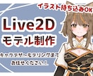 あなた好みのVtuberモデル作成します パーツ分けイラストのみ/モデリングのみでもOK！ イメージ4