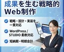 戦略設計から制作まで！成果を出すHP制作します 「戦略×デザイン×成果」を設計するホームページを制作します イメージ1