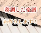 移調した楽譜を作成します スマホで撮影した楽譜可◎移調する調