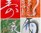 味のある筆文字お書きします 筆文字のならではの手書きの文字でロゴ作りませんか？ イメージ10