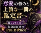 恋愛のお悩みを整理するPDF鑑定書をお届けします 心の迷いに寄り添う上質な恋愛鑑定書 イメージ1