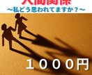 人間関係、あの人の気持ちお伝えします 職場、学校、ママ友など、人間関係のお悩みについてフォーカス イメージ1