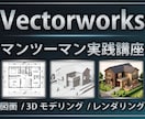 Vectorworks/個人レッスンいたします 「教科書通りにはいかない」15年の実務経験で解決します。 イメージ1