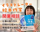 イラストレーター・絵本作家の開業相談できます 「絵で仕事をとりたい！でも生活できる？」に答えます！ イメージ1