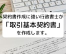 行政書士が貴社の「取引基本契約書」を作成致します 契約書に強い行政書士が貴社の「取引基本契約書」を作成します。 イメージ1