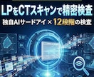 LPのCTスキャンで内部から検査します LPのズレが成約率を下げる。AIO検査と同時診断します。 イメージ1
