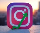 あなたのInstagramアカウントを伸ばします 〜プロが破格で最強のインスタ運用方法をお教えします〜 イメージ1