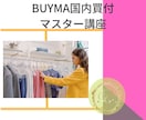 BUYMA国内買付け完全マスター講座をお届けします 国内定価でも利益を出す考え方と実践法を体系的に学べます イメージ1