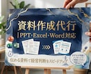 資料作成代行PPT・Excel・Word対応します 伝わる資料で経営判断をスピードアップさせます イメージ1