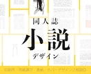 表紙〜本文組版◎同人誌の印刷用データ作ります 初めての同人誌でも大丈夫！　ギリギリ特急納品もご相談承ります イメージ1