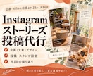 ストーリーズの企画から制作・投稿まで代行します お店の世界観を大切に、日々の発信をまるっとサポート イメージ1