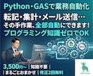 GAS・Python自動化｜面倒な作業おまかせます 手作業ゼロへ！自動化で時間を節約します イメージ1