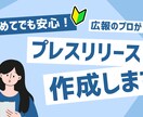 必要な情報が入っている「プレスリリース」を書きます どうやって書いたらいいの？ゼロからのご相談に応じます！ イメージ1