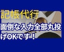 個人・小規模法人向け！全丸投げOK記帳代行します 会計事務所23年のベテランがスピーディー対応（1仕訳30円） イメージ2