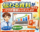 初心者向け！伝わる資料がパワポ個別レッスンします ご理解頂けるまで同じことでも何度でもかみ砕いて説明します イメージ1