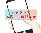 チャットで受けとめます 【人生山あり谷あり。いろいろあるよね】 イメージ1