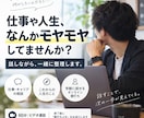 仕事や人生のモヤモヤを一緒に整理します 転職経験のある30代会社員が本音で壁打ちします イメージ1
