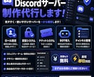あなた専用のDiscordサーバーを構築します 見やすく、使いやすいDiscordサーバーを丁寧に制作します イメージ1