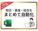 品質管理の照合・重複・結合をまとめて自動化します 【品質管理改善パック】照合・重複・結合をまとめて自動化 イメージ1