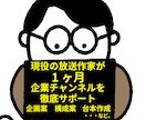 法人様向け！放送作家がYouTubeコンサルします 企業向けチャンネルを１ヶ月徹底サポート！新規開設、見直しなど イメージ2