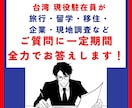 台湾に関するご質問、現役駐在員へ聞き放題できます 旅行・留学・移住・現地調査など一定期間全力でお応えします！ イメージ1