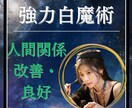 強力白魔術⭐職場/上司/家族/人間関係　整えます 意見の対立/対話不足/円滑なコミュニケーション/信頼の再構築 イメージ1