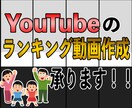youtubeのランキング動画を作成します 修正無制限！！あなただけのランキング動画を作ろう！！ イメージ1
