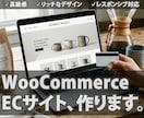 WordPressでECサイト作成します WooCommerceのプロが格安で作成します イメージ1