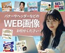 バナーやヘッダーなどのWEB画像作リます シンプルでお洒落なWEB画像はお任せください！ イメージ1