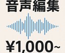 ラジオや音声作品の編集を¥1,000円にて承ります 安く！早く！丁寧に！現場経験者が編集します！ イメージ1