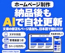 AIで自社更新できるホームページを作ります 制作から公開、更新の引き継ぎまで一括で イメージ1