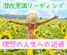 潜在意識リーディングで理想の人生への近道教えます 人生や仕事や未来に悩んでる方、理想へショートカットしましょう イメージ1