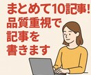 まとめて10記事！品質重視で記事を書きます “生きたコンテンツ”を。ブログ、コラムなどなんでも出来ます イメージ1