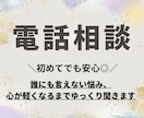 誰にも言えない悩み､心が軽くなるまでお話聞きます 【お試しでもOK】愚痴、悩み、雑談、不妊治療の不安もOK イメージ1