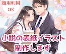 小説表紙イラストを女性イラストレーターが制作します 商業作品クオリティのイラストで自分の作品を彩ってみませんか？ イメージ1