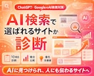 AIO・AI検索で選ばれるサイトか診断します AI検索においてサイトを分析・診断したデータをご送付 イメージ1