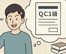 QC検定1級の論述添削をします QC1級上位合格者の出品者が、論述案の添削と助言を行います イメージ1