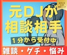 この気持ちを聞いて！元DJが丸ごと受け止めます 1分でもOK！雑談・グチ・相談を元ラジオDJがお聞きします！ イメージ2