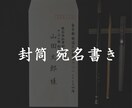 シンプルな料金設定で封筒宛名書き承ります 封筒各種への筆ペン（ボールペンも可）での宛名書き代筆 イメージ1