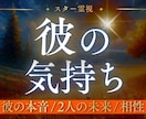 彼の気持ち・二人の未来を深層まで霊視で見抜きます スター霊視で彼の本音と未来の可能性を読み解き、幸せな未来へ イメージ1