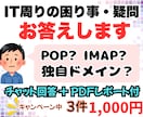 ちょっとしたITの悩みに3個答えます POP/IMAPやWP設定の悩みをチャットでやさしく解決！ イメージ1