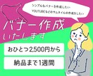 バナー作成します Webデザイナーの卵☻バナー作成のお仕事募集中です(^^) イメージ1