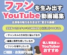 実績多数|YouTube動画編集します “あなたらしさ”が伝わる！ファンが育つ動画のお手伝いします イメージ1