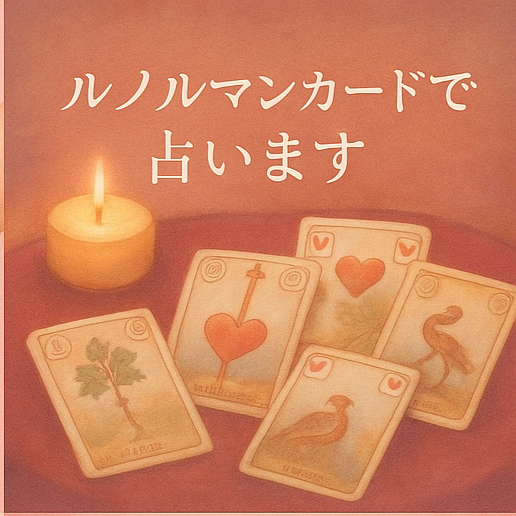 彼の『本音』と『距離感』を優しく占います あの人の気持ち、わたしと一緒に探しませんか？ イメージ2