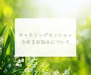 あなたの魂に繋がります チャネリングセッション、今のお悩みについて イメージ1