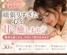３０分♡頑張りすぎた心を甘く癒します 弱音も寂しさも、やさしく受け止めます イメージ1