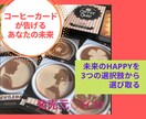 選択で迷うあなたへ❣️コーヒーカードで占います 2択、3択、選んだ道の未来を比較❗️アフターフォロー付き イメージ1